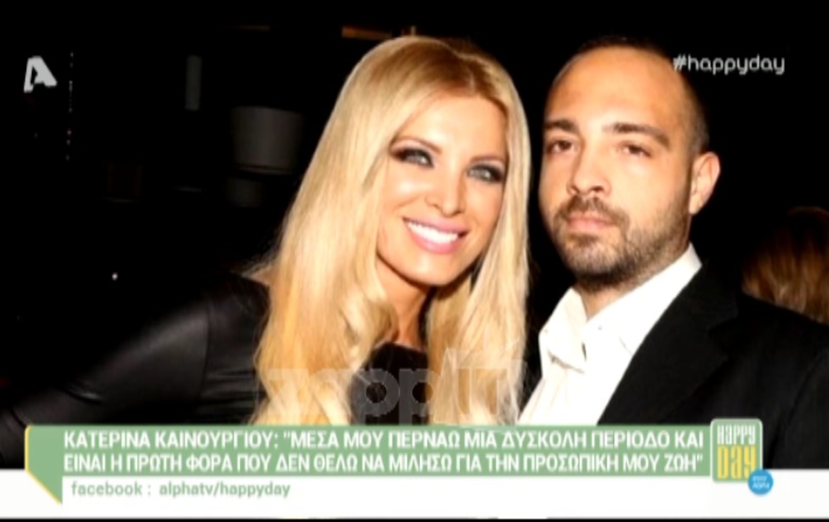 Κατερίνα Καινούργιου: «Περνάω δύσκολη περίοδο, δεν θέλω να μιλήσω για την προσωπική μου ζωή»