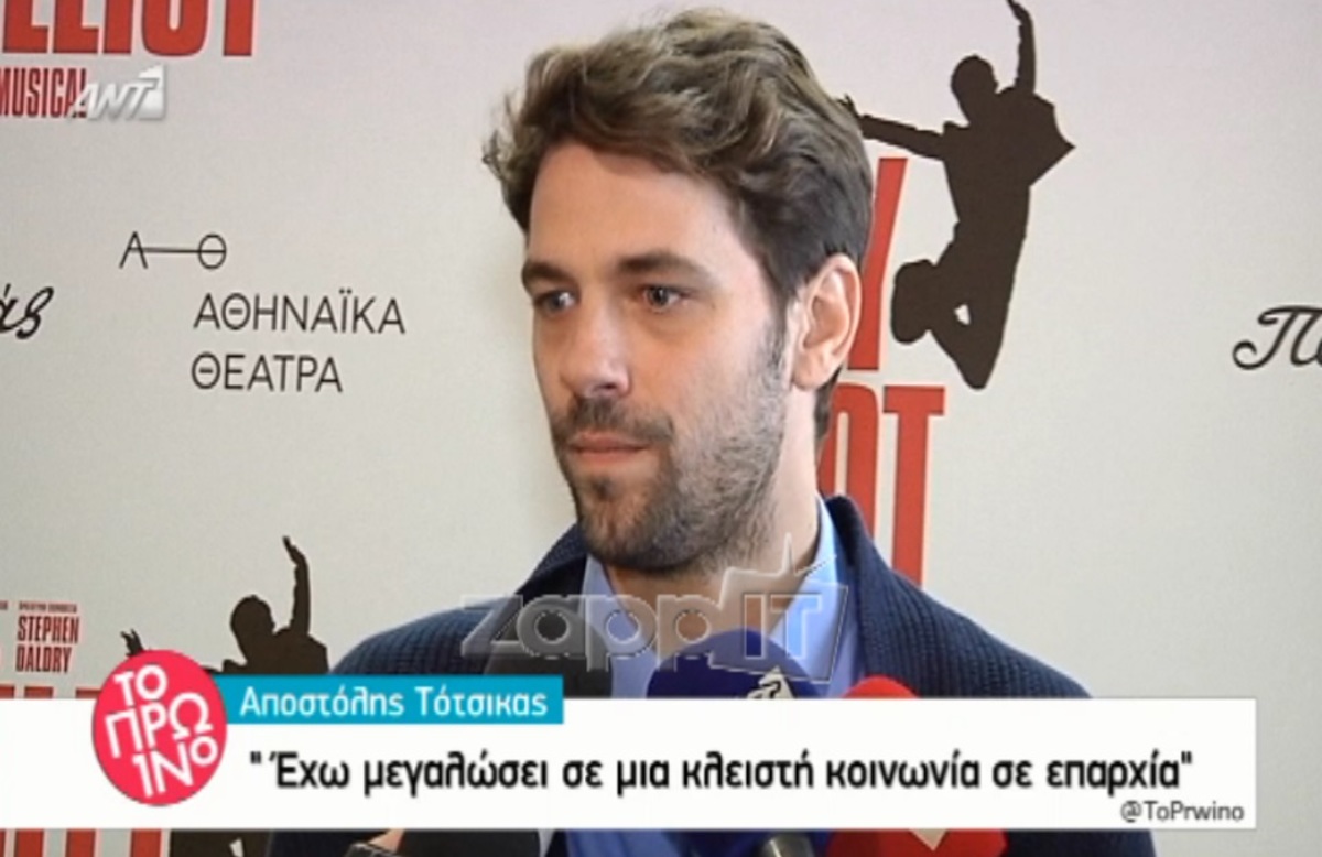 Αποστόλης Τότσικας: «Δεν έκανα ενόργανη από φόβο μη με πουν αδερφή»!