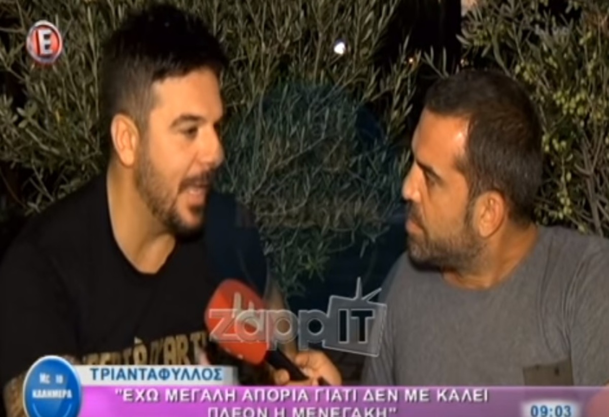 Τριαντάφυλλος: «Έχω μεγάλη απορία γιατί δε με καλεί πλέον η Μενεγάκη»