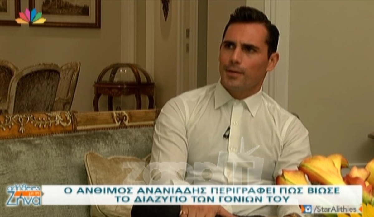 Άνθιμος Ανανιάδης: Πώς βίωσε το διαζύγιο των γονιών του;
