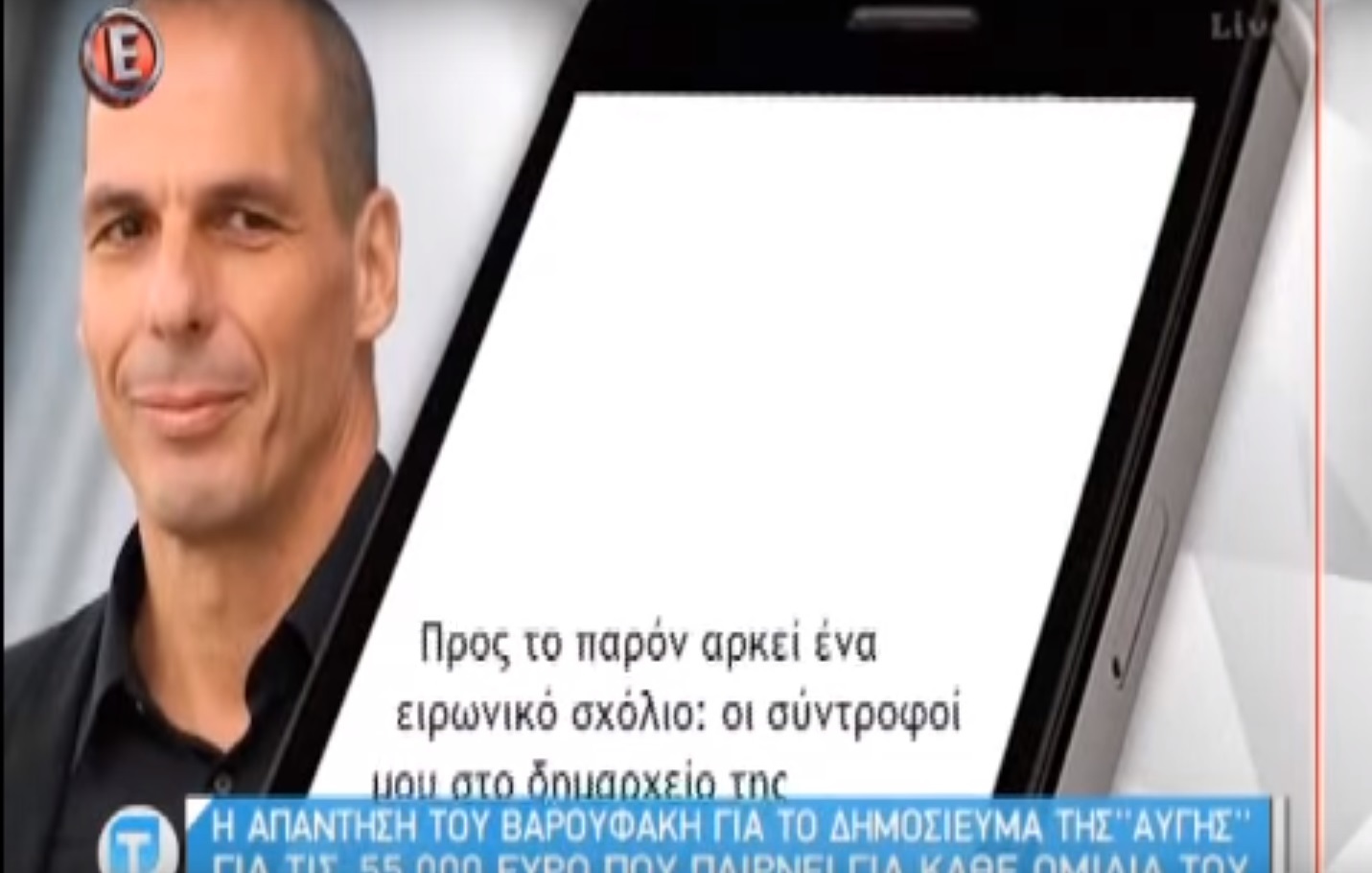 Η απάντηση του Βαρουφάκη στην «Αυγή» για τις αμοιβές των διαλέξεων