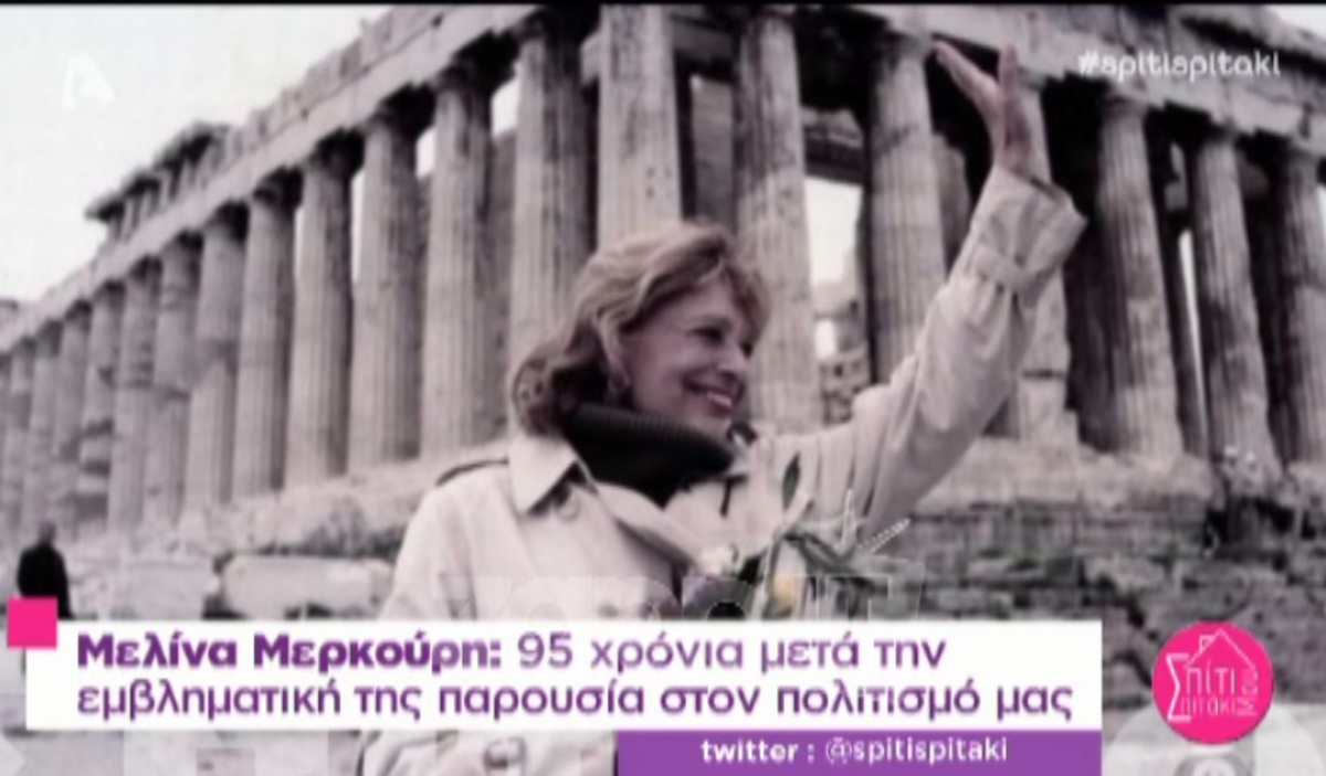 Μελίνα Μερκούρη: Άγνωστες και τρυφερές στιγμές της ζωής της