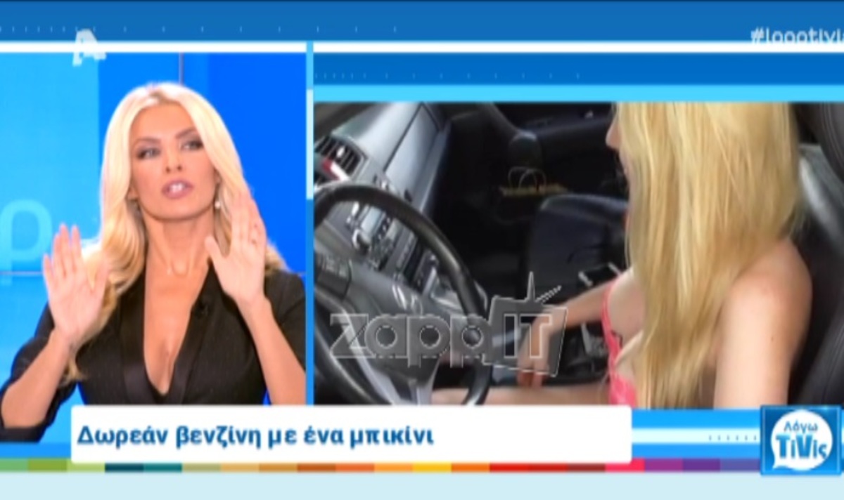 Η ατάκα της Καινούργιου για τα οπίσθια της: «Είναι στο πάτωμα!»