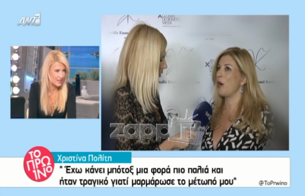 Χριστίνα Πολίτη: «Ήταν τραγικό το μπότοξ που έκανα»!