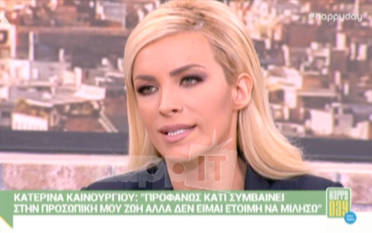 Κατερίνα Καινούργιου: «Προφανώς κάτι συμβαίνει στην προσωπική μου ζωή»