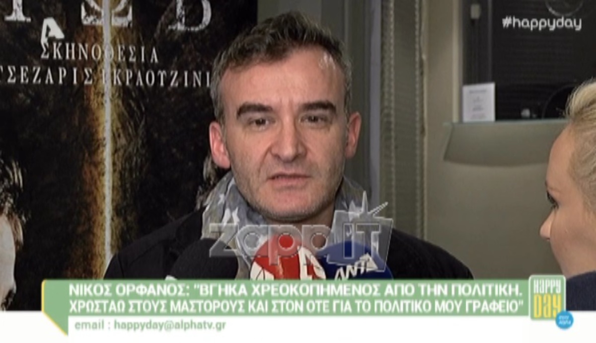 Νίκος Ορφανός: «Βγαίνω χρεοκοπημένος από την πολιτική»