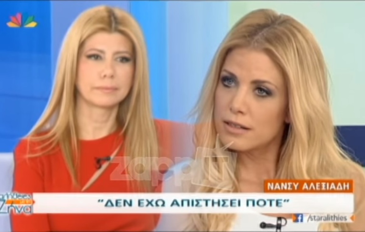 Νάνσυ Αλεξιάδη: «Δεν ήμουν ποτέ άπιστη, αλλά με έχουν απατήσει»