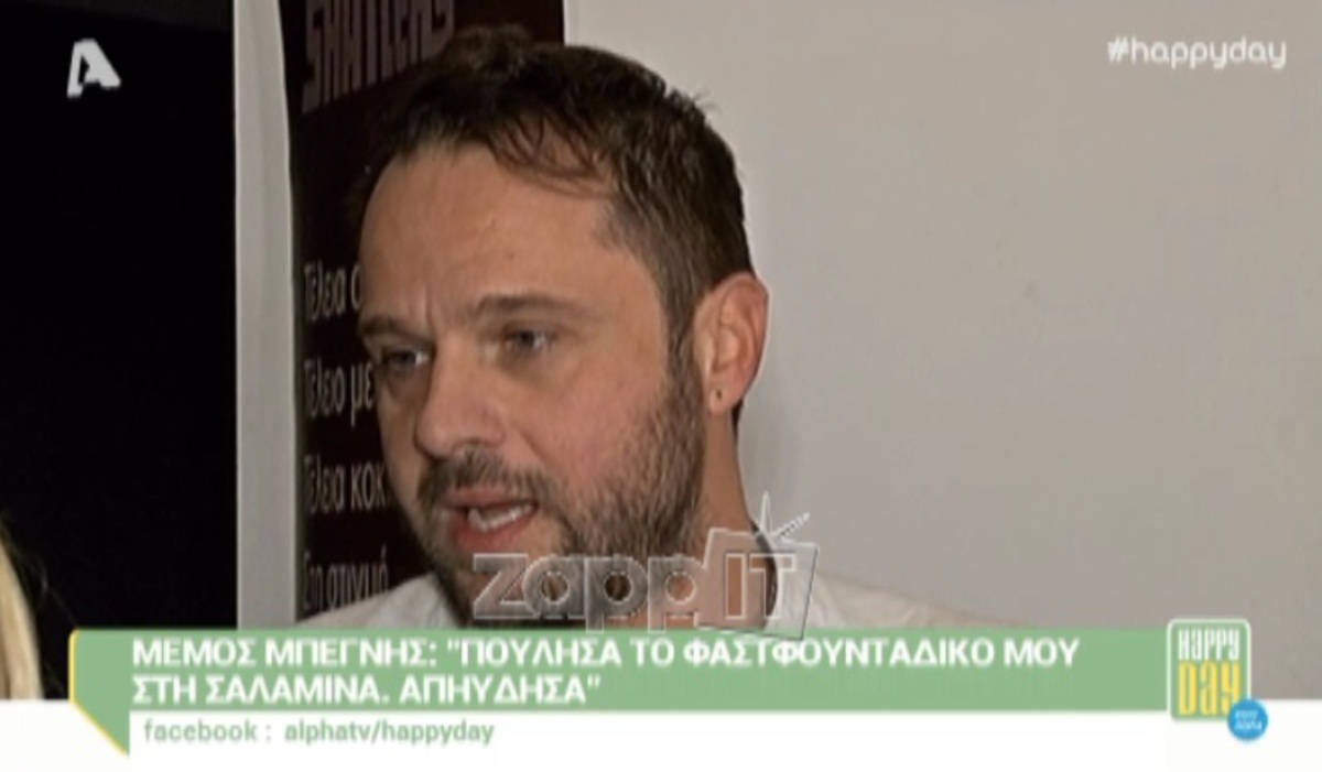 Μέμος Μπεγνής: «Πούλησα το φαστ φουντ στη Σαλαμίνα, απηύδησα»!