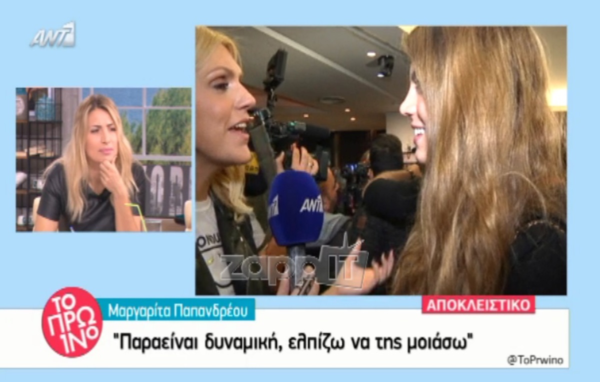 Μαργαρίτα Παπανδρέου: «Η γιαγιά μου είναι φοβερή γυναίκα, ελπίζω να της μοιάσω»
