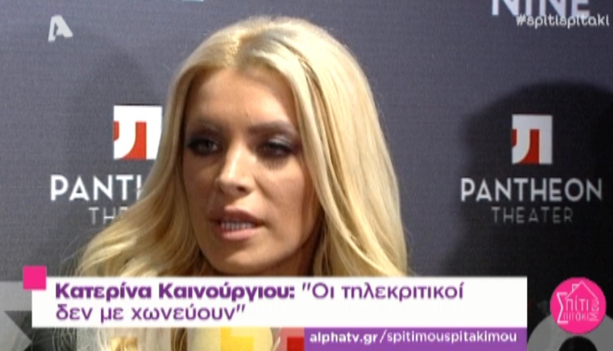 Κατερίνα Καινούργιου: «Με σχολιάζουν λες και είμαι το σκουπίδι της τηλεόρασης»