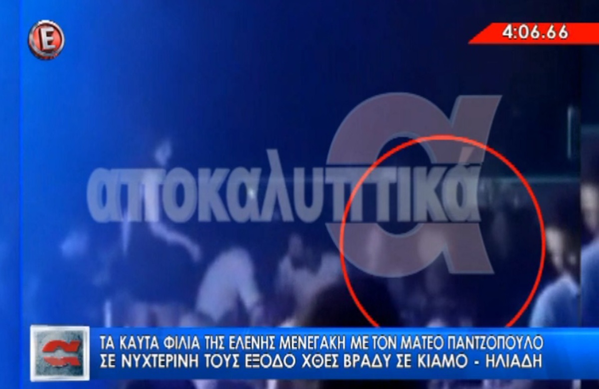 Ελένη Μενεγάκη – Μάκης Παντζόπουλος: Τα καυτά φιλιά στο νυχτερινό κέντρο Κιάμος – Ηλιάδη