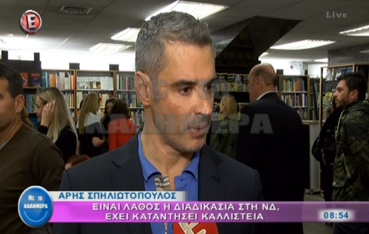 Άρης Σπηλιωτόπουλος: «Είναι τελείως λάθος η διαδικασία στη ΝΔ, θυμίζει καλλιστεία»
