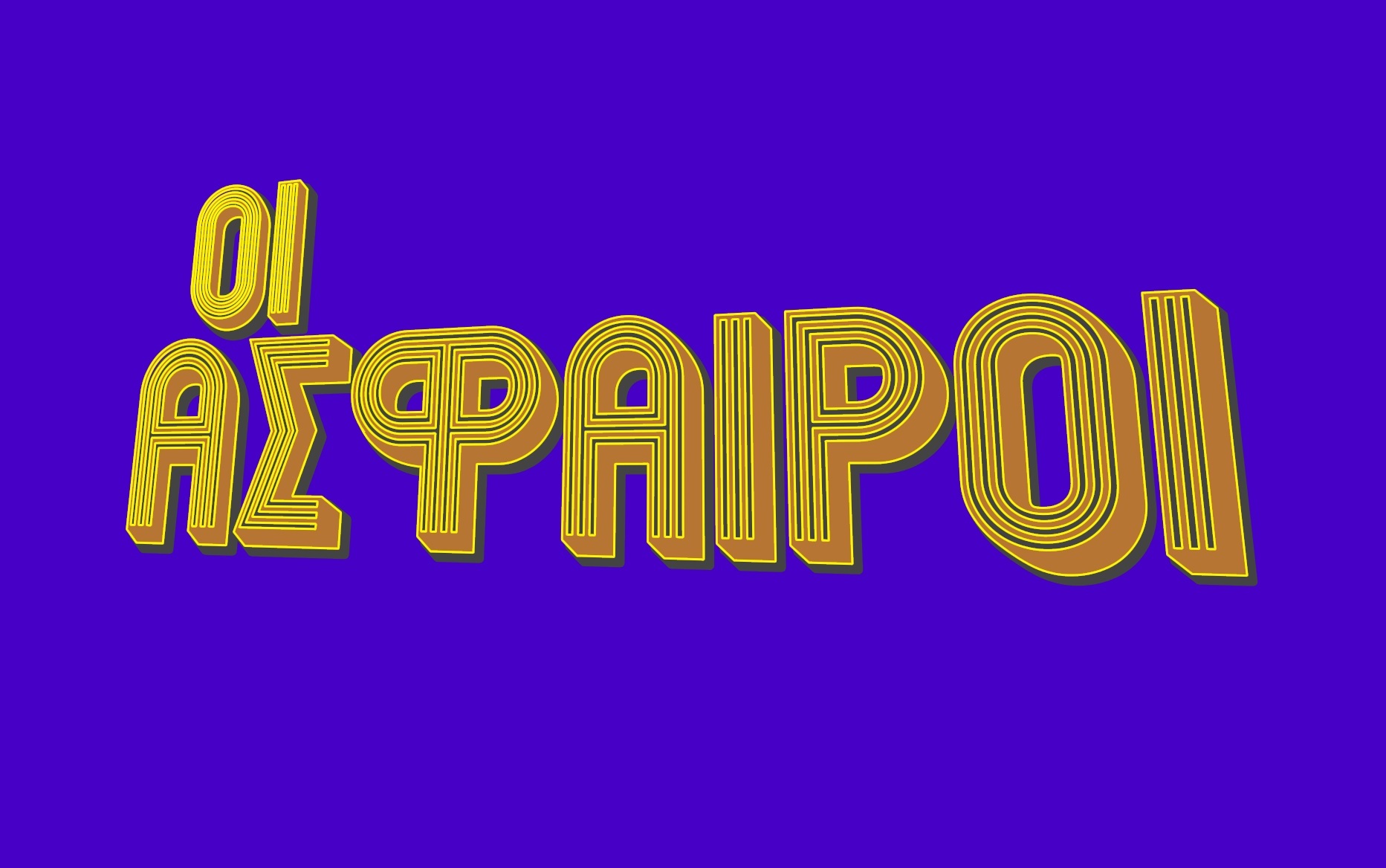 Οι Άσφαιροι: «Θερμό Επεισόδιο»