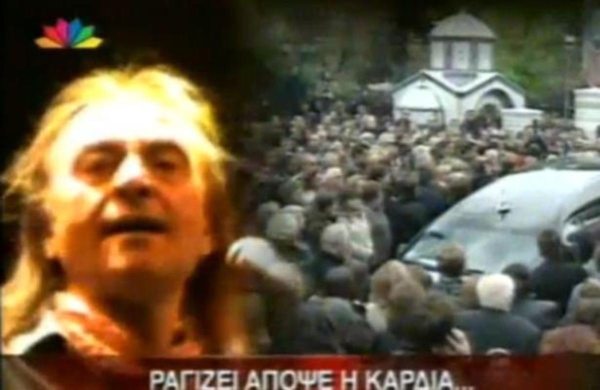 Το τελευταίο αντίο στον Νίκο Παπάζογλου