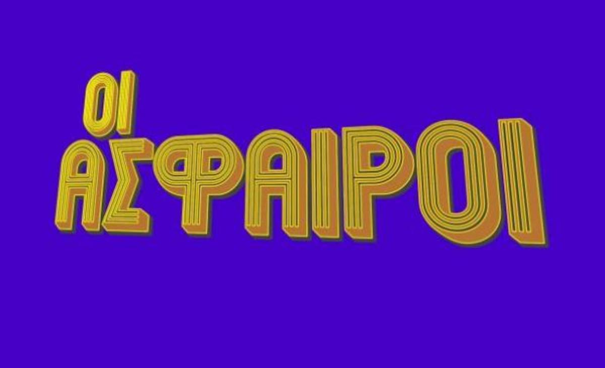 Οι άσφαιροι: Οι ντετέκτιβ, ο υπόκοσμος και τα όπλα