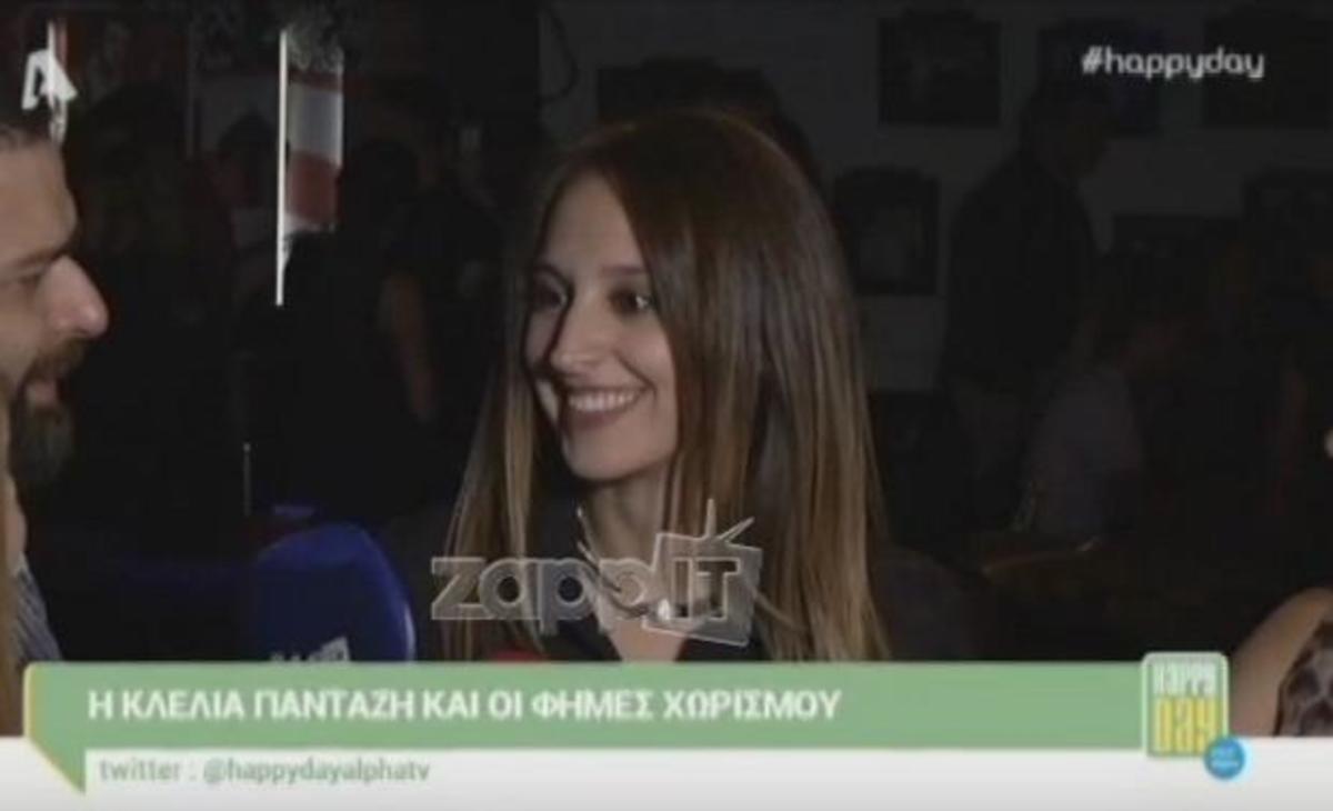 Ποια ερώτηση έκανε την Κλέλια Πανταζή να φύγει;