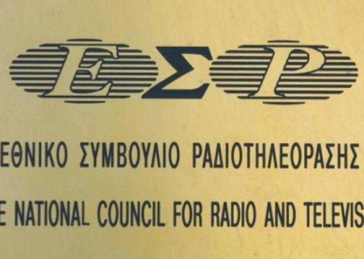 Τον δρόμο για ακύρωση προστίμων του ΕΡΣ ανοίγει απόφαση του ΣτΕ