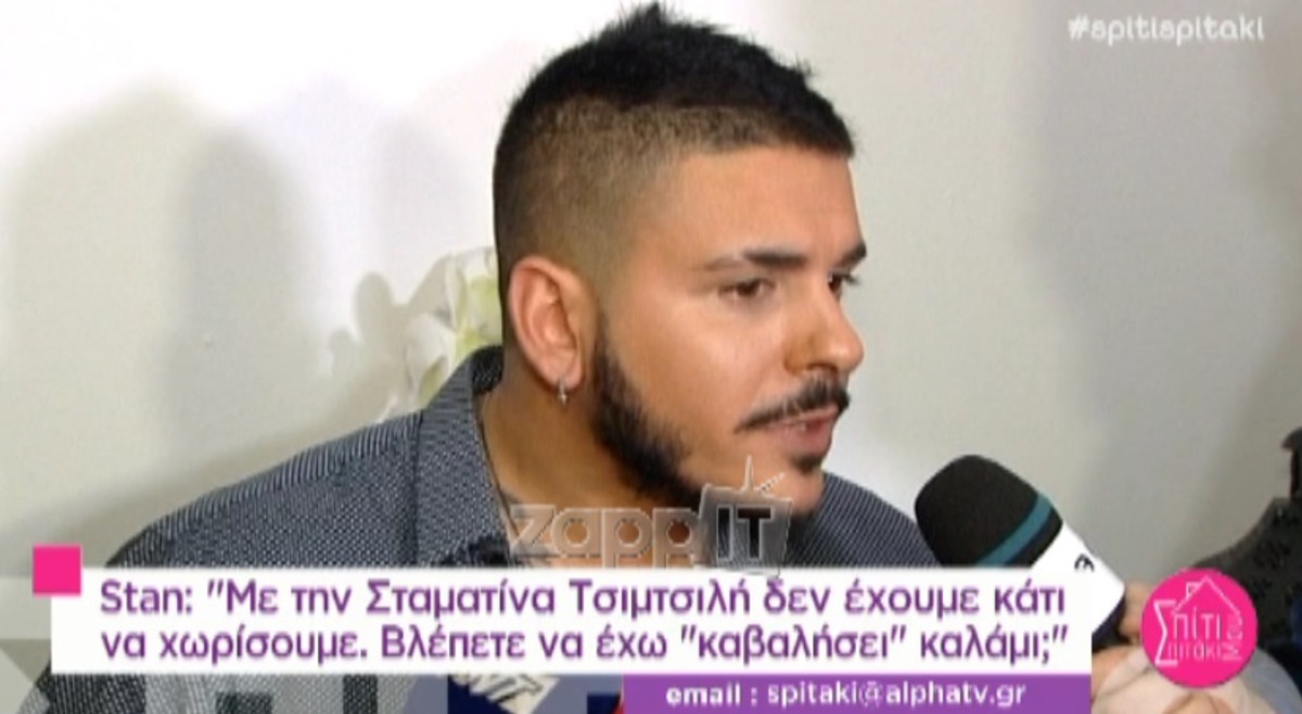 Stan: «Με τη Σταματίνα Τσιμτσιλή δεν έχουμε να χωρίσουμε κάτι»
