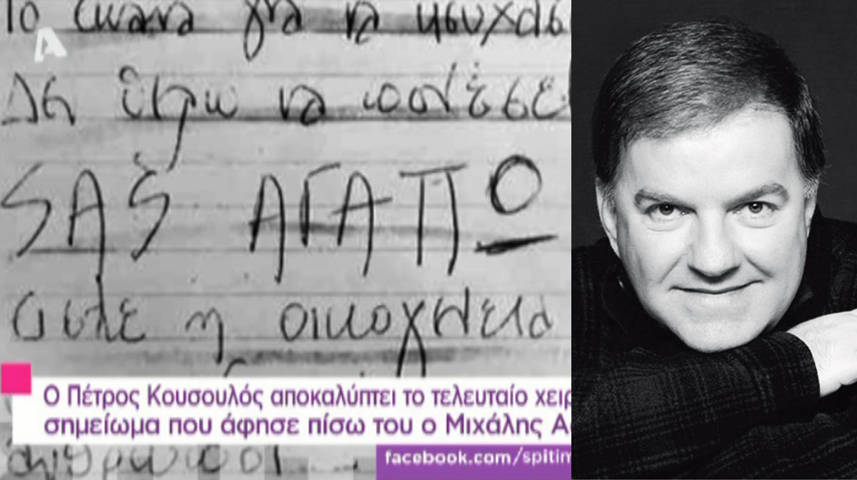 Μιχάλης Ασλάνης: Το τελευταίο ιδιόχειρο σημείωμα του σχεδιαστή!