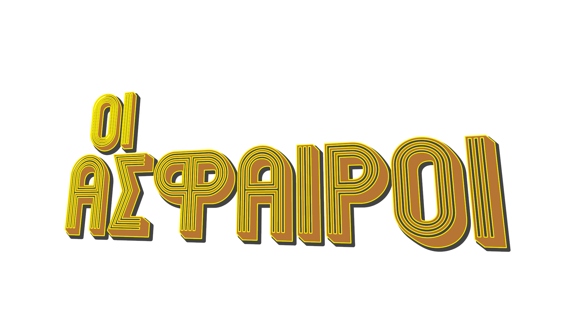 Οι Άσφαιροι ρίχνουν οριστικά αυλαία