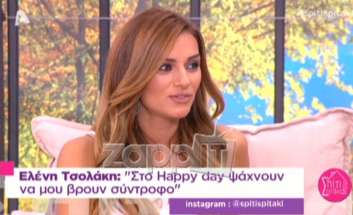 Ελένη Τσολάκη: «Στο Happy Day ψάχνουν να μου βρουν σύντροφο»