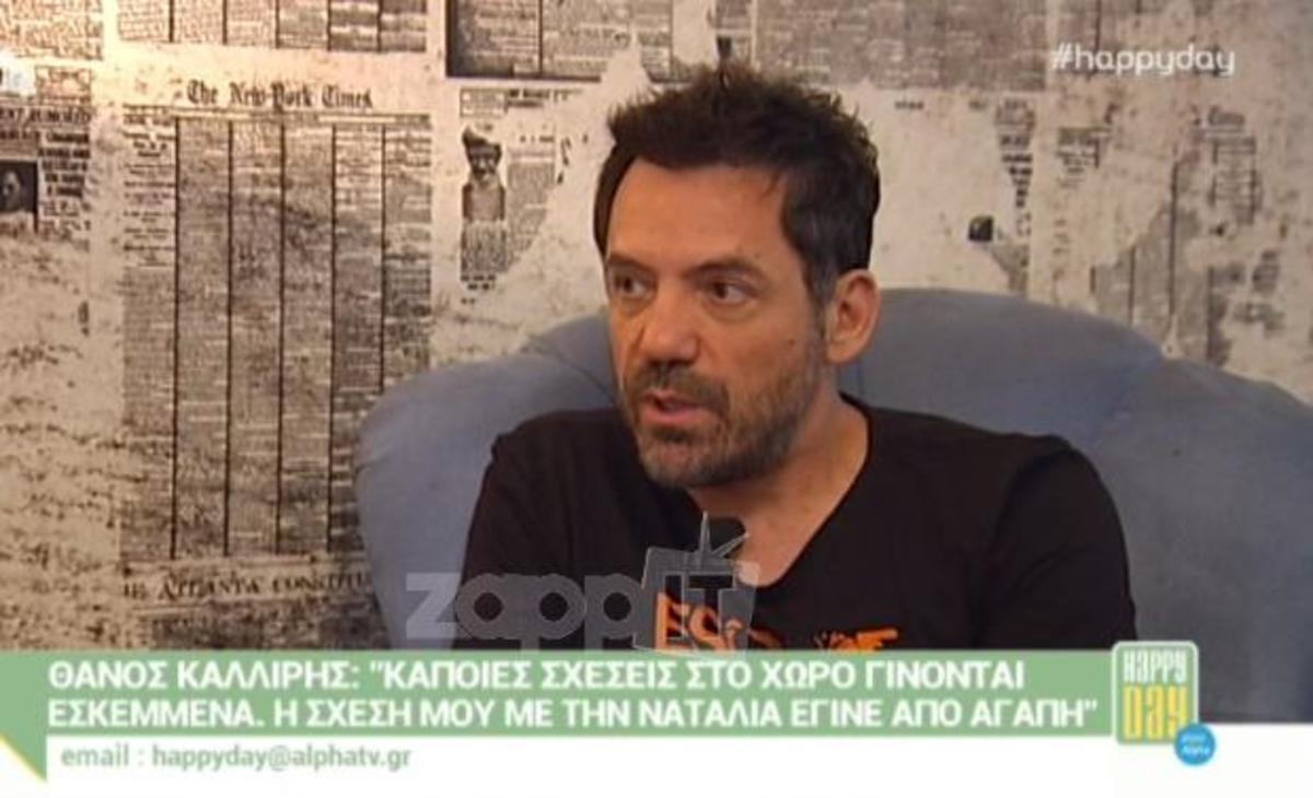 Θάνος Καλλίρης: Αποκάλυψε γιατί χώρισε με τη Ναταλία Γερμανού!