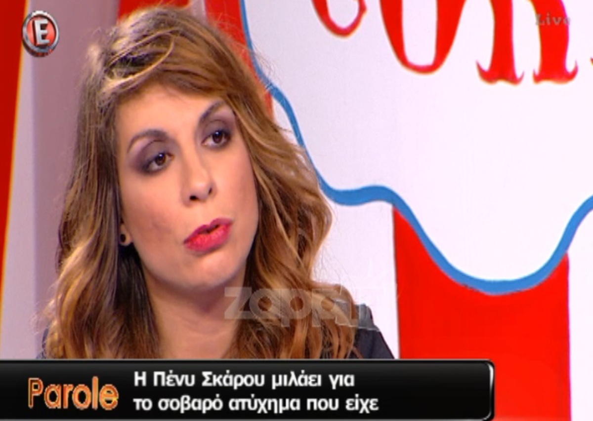 Πένυ Σκάρου: Συγκλονίζει με τις λεπτομέρειες από το ατύχημα της!