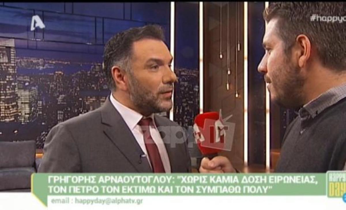 Γρηγόρης Αρναούτογλου: Η απάντησή του στα σχόλια του Πέτρου Κωστόπουλου