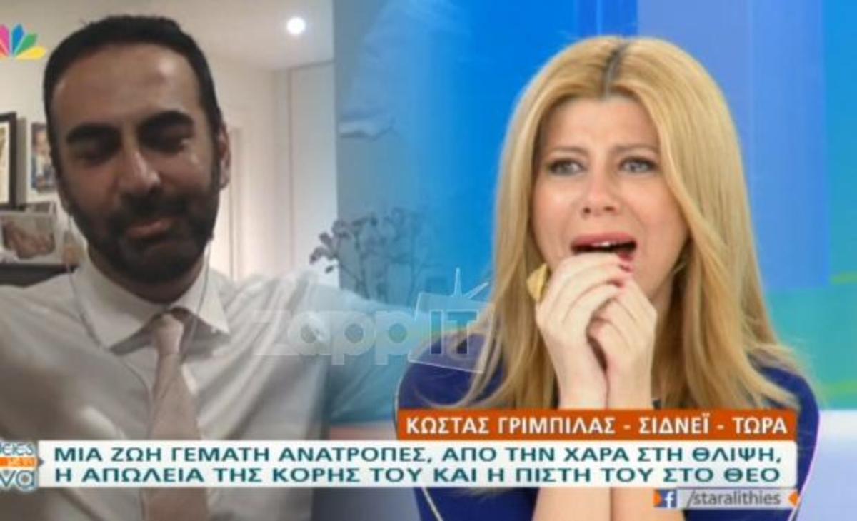 Κώστας Γριμπίλας: Η αποκάλυψη που έκανε την Ζήνα Κουτσελίνη να βάλει τα κλάματα και να ζητήσει διαφημίσεις