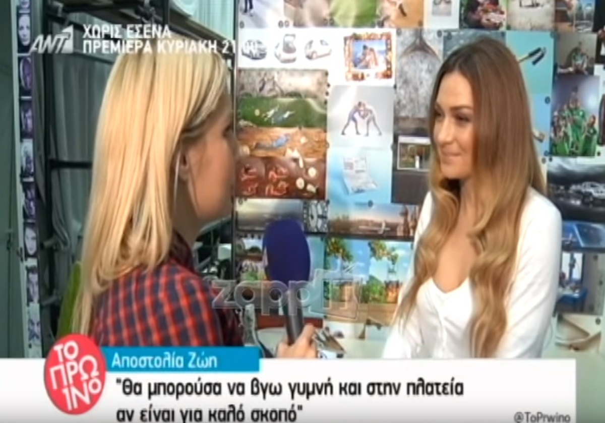 Αποστολία Ζωή: «Θα μπορούσα να βγω γυμνή και στην πλατεία αν…»