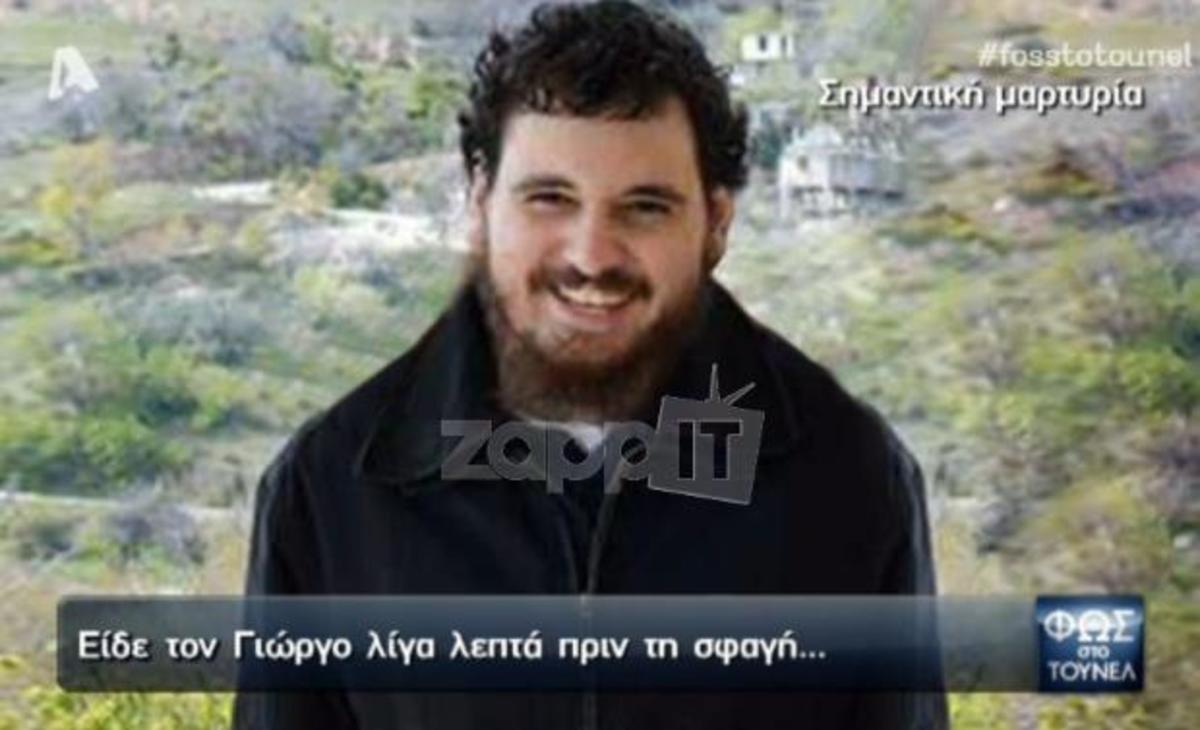 Φως στο Τούνελ – Διπλό φονικό στις Σέρρες: «Είδα τον Γιώργο λίγο πριν…»