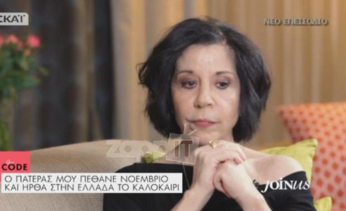 Μίνα Αδαμάκη: «Όταν πέθανε ο πατέρας μου, δεν ήμουν εκεί…»