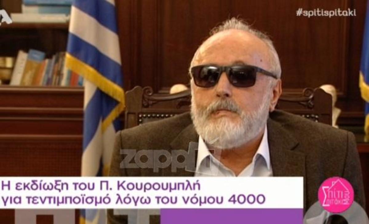Παναγιώτης Κουρουμπλής: Η δίωξή του με το ν. 4000 περί τεντιμποϊσμού!
