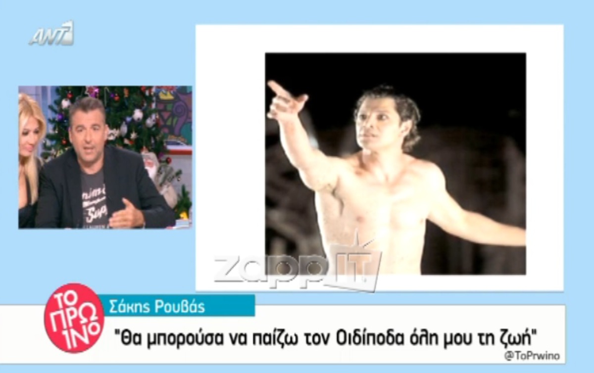 Λιάγκας για Ρουβά – Οιδίποδα: «Να προσέξει πώς θα μπασάρει τη φωνή του να μη βγει καρικατούρα»