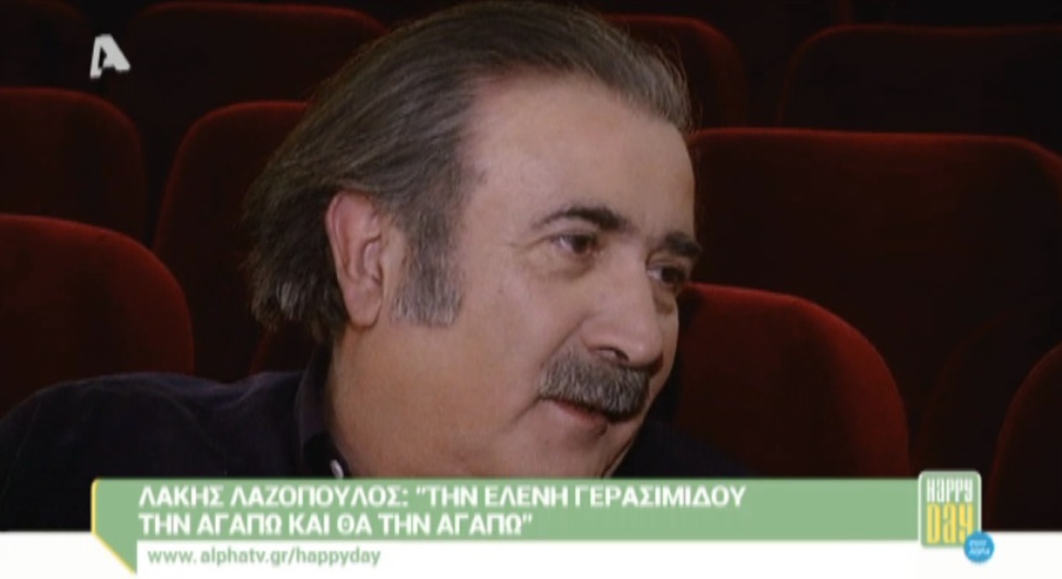 Λαζόπουλος για Γερασιμίδου: «Την Ελένη την αγαπώ και θα την αγαπώ»