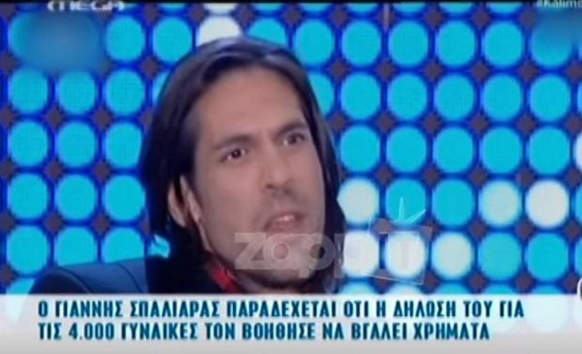 Γιάννης Σπαλιάρας: Η δήλωση για τις 4.000 γυναίκες τον βοήθησε να βγάλει χρήματα!