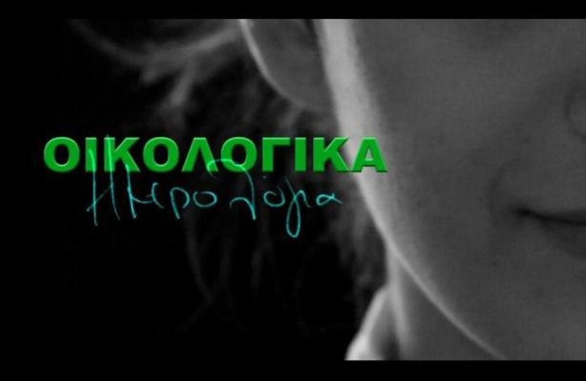 Απίστευτο! Ξανά από την αρχή οι προβολές στα “Οικολογικά Ημερολόγια” της ΕΤ1, λόγω …λάθους