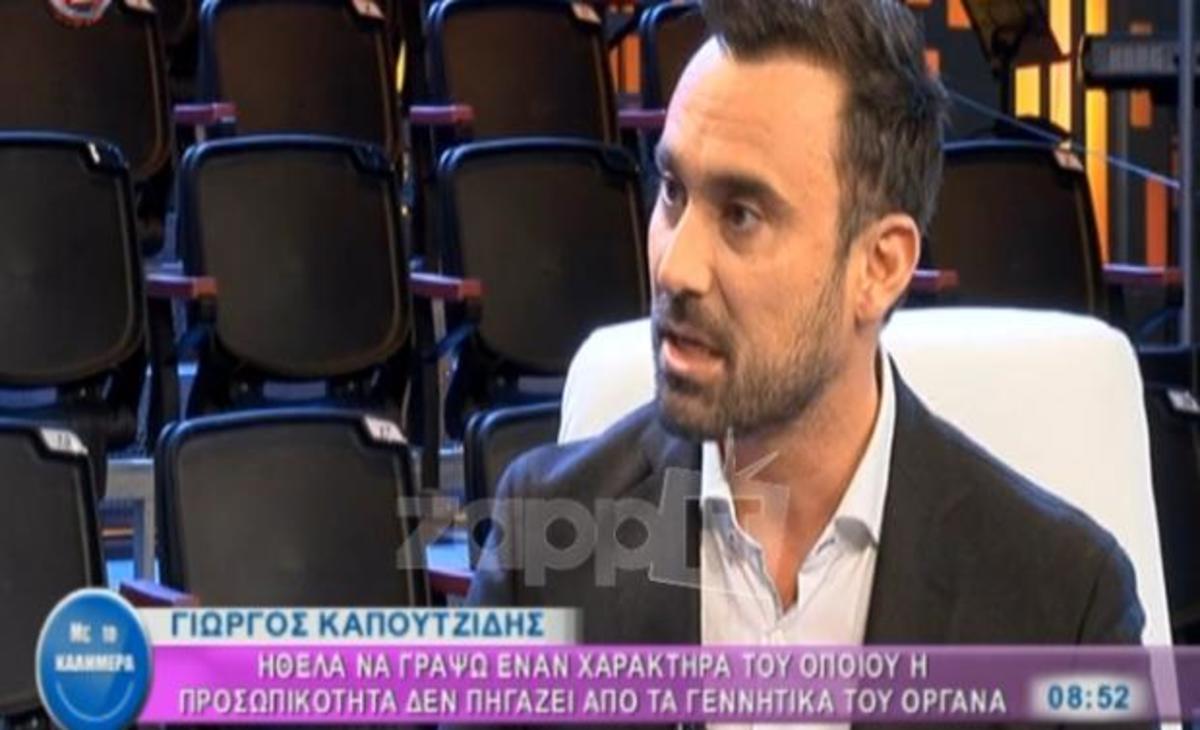 Γιώργος Καπουτζίδης: Τι είπε για τον gay ρόλο που υποδύεται στην Εθνική Ελλάδος;