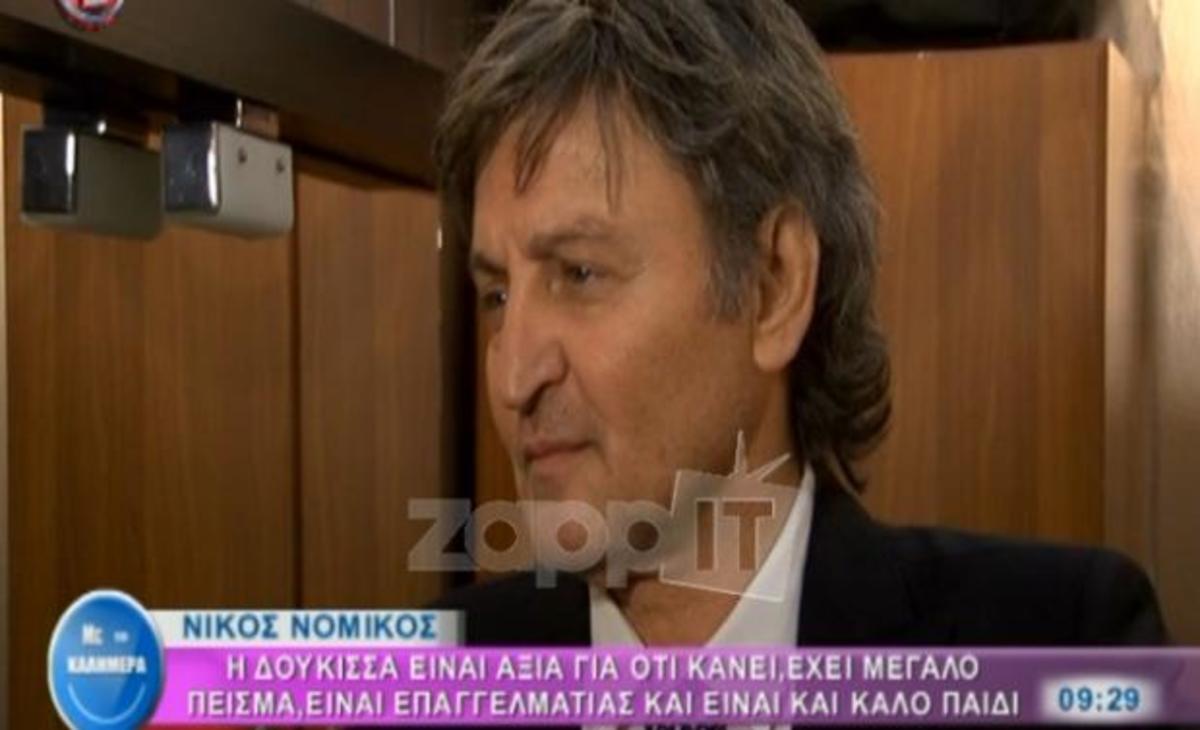 Νίκος Νομικός: «Νευριάζω με αυτούς που λένε κακά σχόλια για την Δούκισσα»
