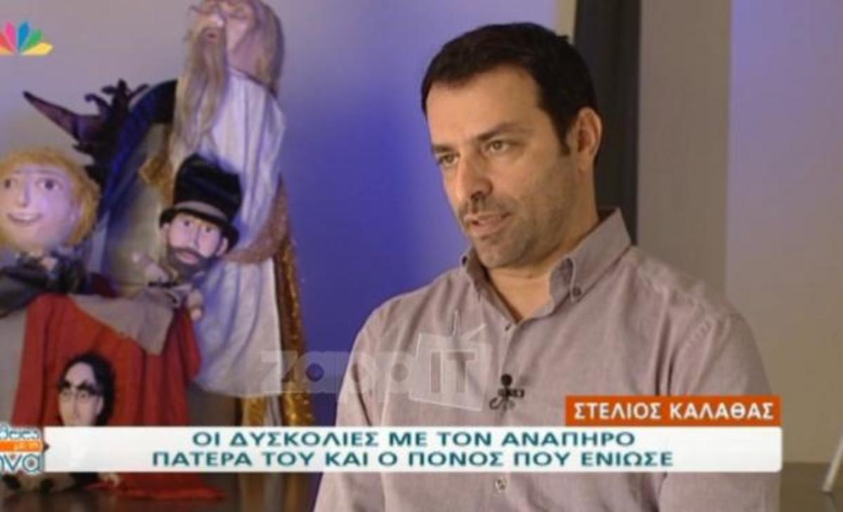 Στέλιος Καλαθάς: Εξομολογείται τις δυσκολίες που βίωσε με τον ανάπηρο πατέρα του
