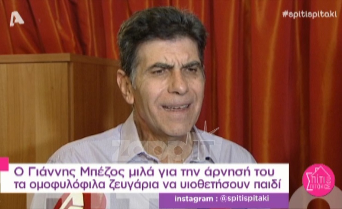 Ο Γιάννης Μπέζος μιλά για την άρνηση του να υιοθετούν παιδιά τα ομοφυλόφιλα ζευγάρια