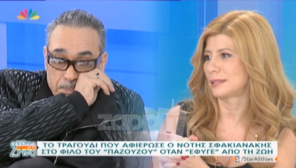 «Λύγισε» ο Νότης Σφακιανάκης μιλώντας για το χαμό του αδελφού του και του συνεργάτη του