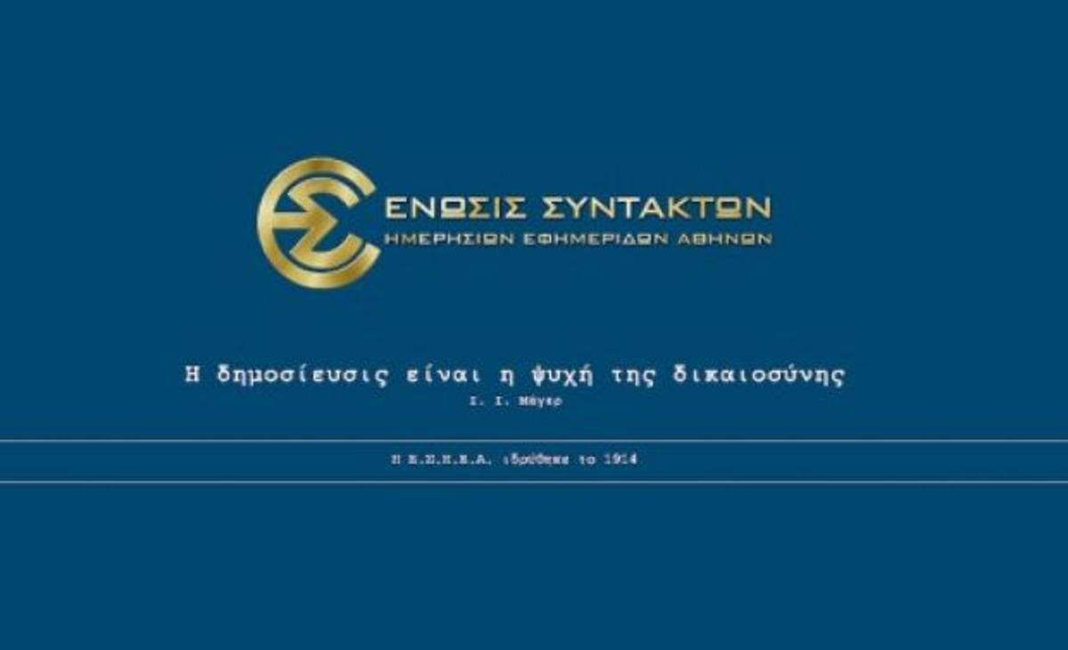 Το νέο Διοικητικό Συμβούλιο της ΕΣΗΕΑ