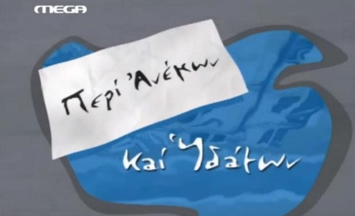 Επιστρέφει στην τηλεόραση το «Περί ανέμων και υδάτων»;