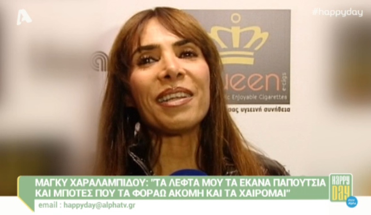 Μάγκυ Χαραλαμπίδου: «Τα λεφτά μου τα έκανα παπούτσια και μπότες»!