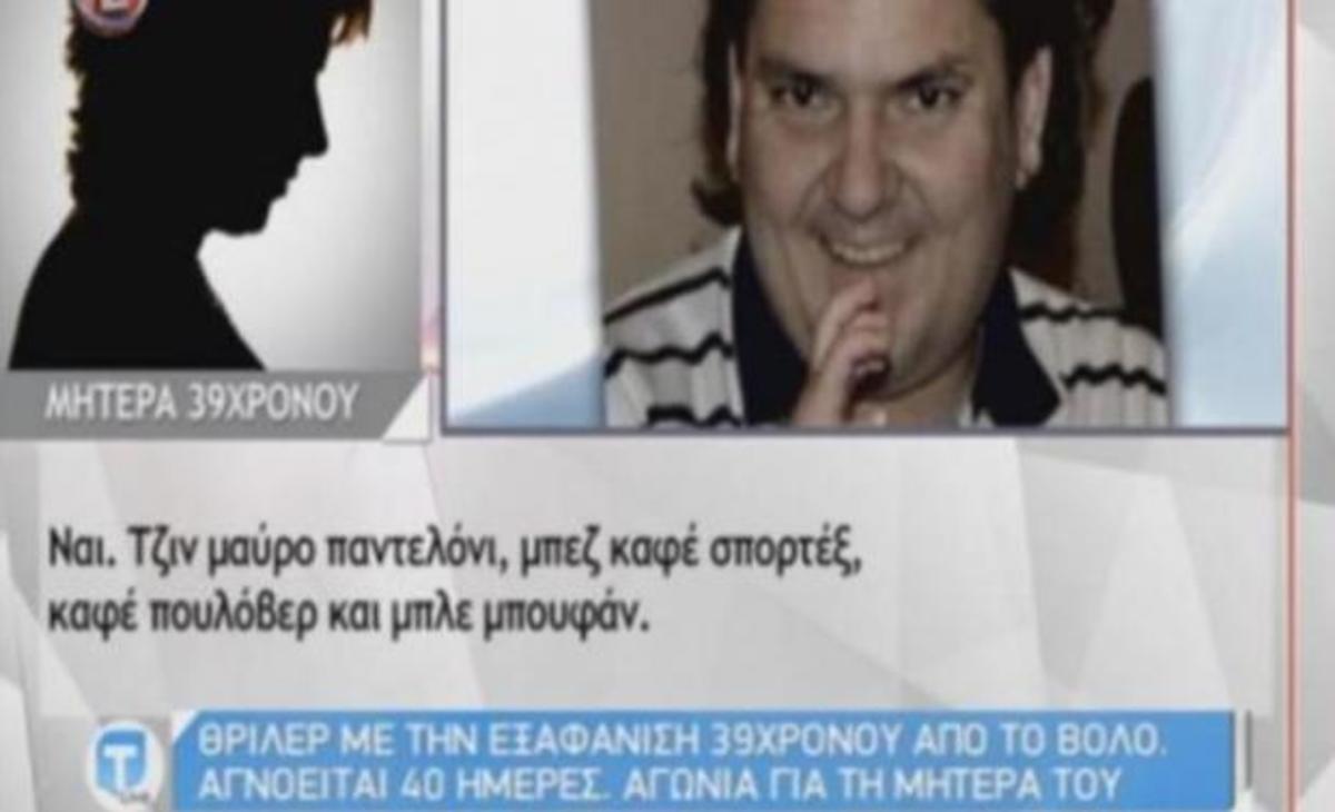 Θρίλερ με την εξαφάνιση 39χρονου στο Βόλο