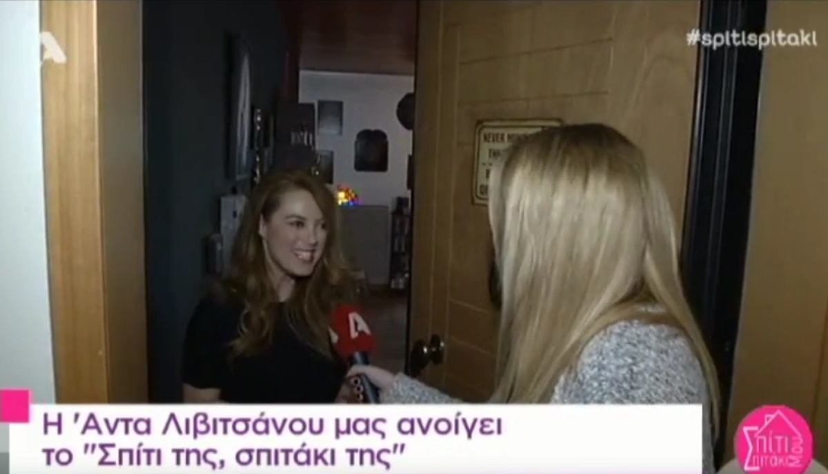 Δείτε το σπίτι της Άντας Λιβιτσάνου!