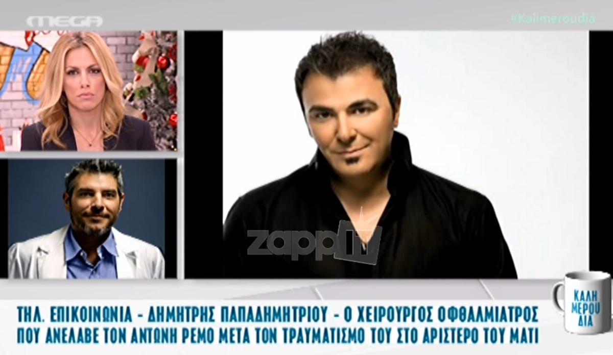 Αντώνης Ρέμος: Όσα είπε ο χειρουργός οφθαλμίατρος που ανέλαβε τον τραγουδιστή μετά τον τραυματισμό του