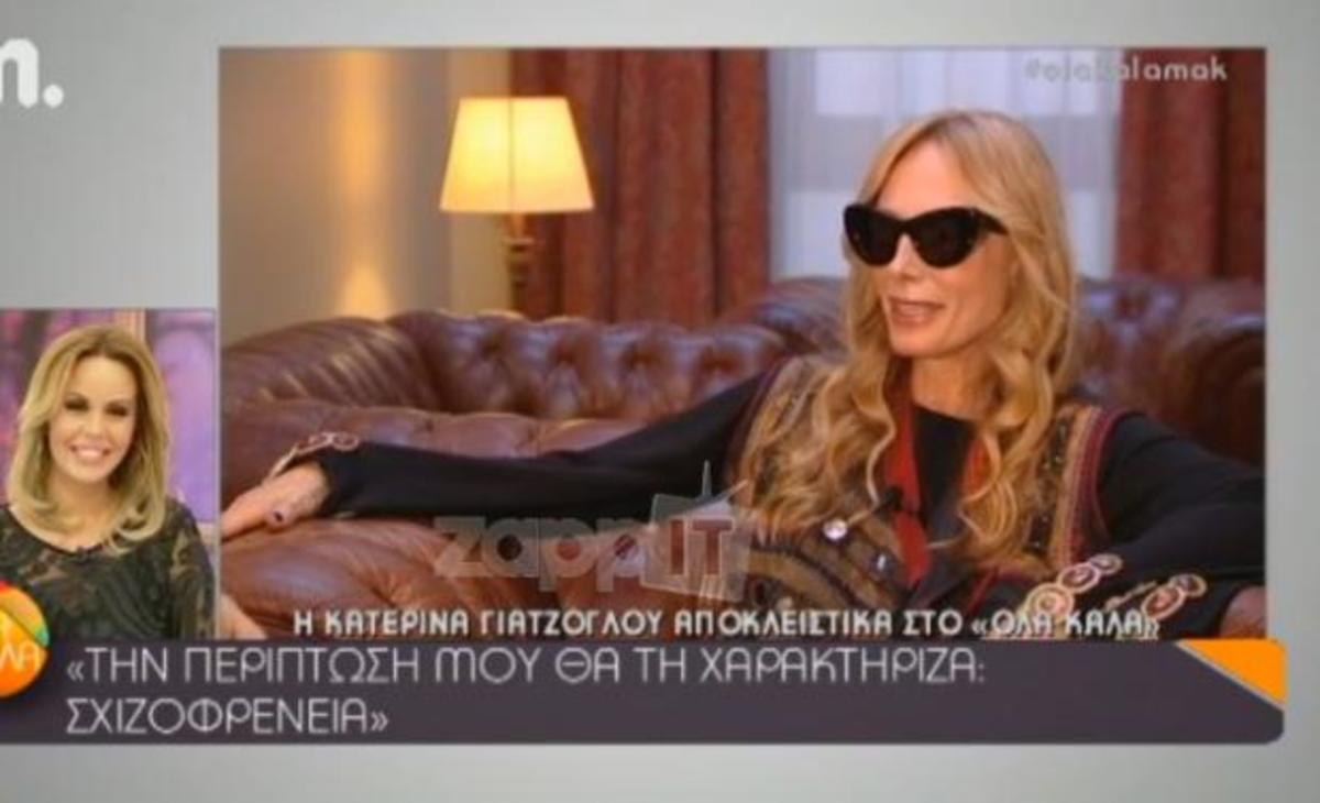 Κατερίνα Γιατζόγλου: «Υπήρξα πάρα πολύ δυστυχής για δέκα χρόνια»