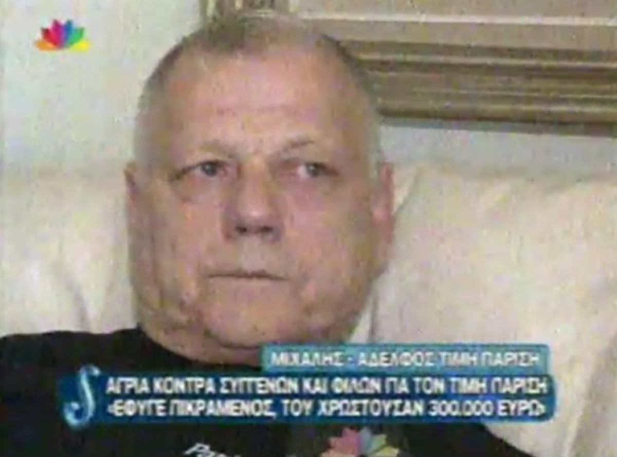 Μιχάλης Παρίσης: Ο αδελφός μου φοβόταν για την ζωή του.